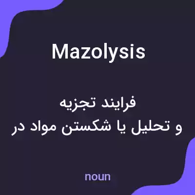 معنی mazolysis به فارسی معنی mazolysis به فارسی