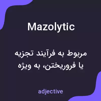 معنی mazolytic به فارسی معنی mazolytic به فارسی