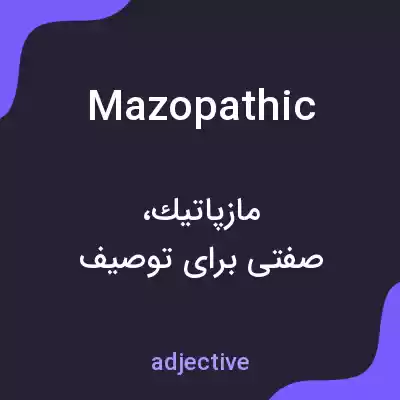 معنی mazopathic به فارسی معنی mazopathic به فارسی