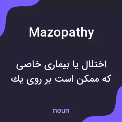 معنی mazopathy به فارسی معنی mazopathy به فارسی