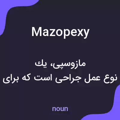 معنی mazopexy به فارسی معنی mazopexy به فارسی