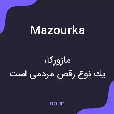 معنی mazourka به فارسی معنی mazourka به فارسی