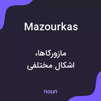 معنی mazourkas به فارسی معنی mazourkas به فارسی