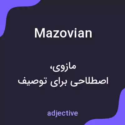 معنی mazovian به فارسی معنی mazovian به فارسی