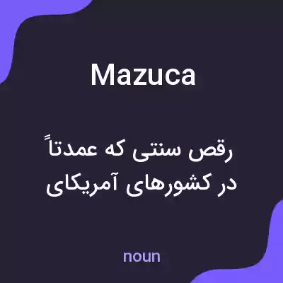معنی mazuca به فارسی معنی mazuca به فارسی