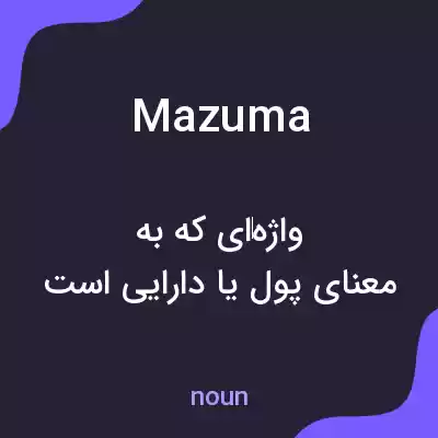 معنی mazuma به فارسی معنی mazuma به فارسی