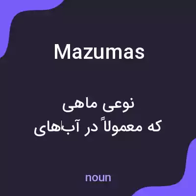 معنی mazumas به فارسی معنی mazumas به فارسی