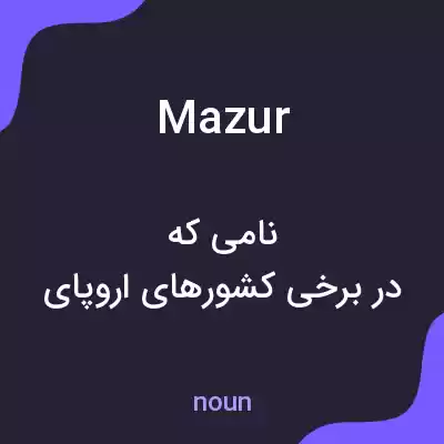 معنی mazur به فارسی معنی mazur به فارسی