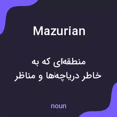معنی mazurian به فارسی معنی mazurian به فارسی