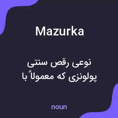 معنی mazurka به فارسی معنی mazurka به فارسی