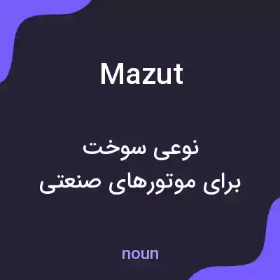 معنی mazut به فارسی معنی mazut به فارسی