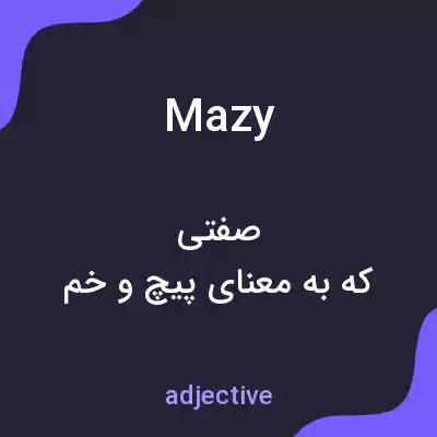 معنی mazy به فارسی معنی mazy به فارسی