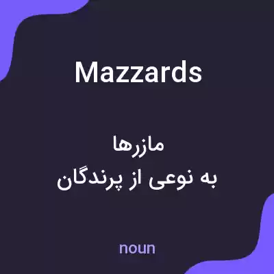 معنی mazzards به فارسی معنی mazzards به فارسی