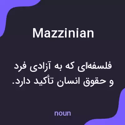معنی mazzinian به فارسی معنی mazzinian به فارسی