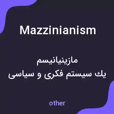 معنی mazzinianism به فارسی معنی mazzinianism به فارسی