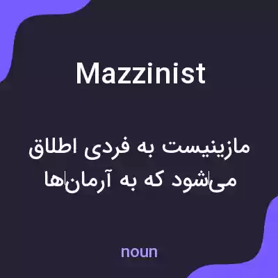 معنی mazzinist به فارسی معنی mazzinist به فارسی