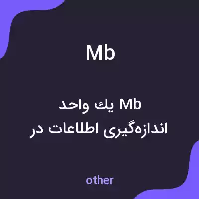معنی mb به فارسی معنی mb به فارسی