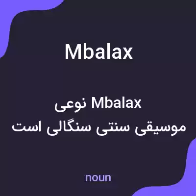 معنی mbalax به فارسی معنی mbalax به فارسی