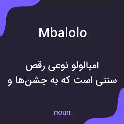 معنی mbalolo به فارسی معنی mbalolo به فارسی