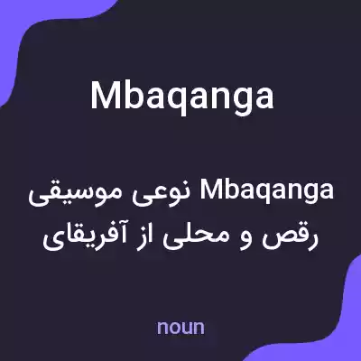 معنی mbaqanga به فارسی معنی mbaqanga به فارسی