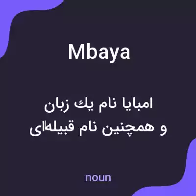 معنی mbaya به فارسی معنی mbaya به فارسی
