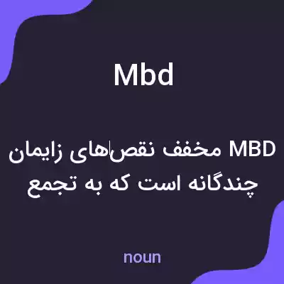 معنی mbd به فارسی معنی mbd به فارسی