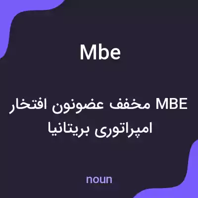 معنی mbe به فارسی معنی mbe به فارسی