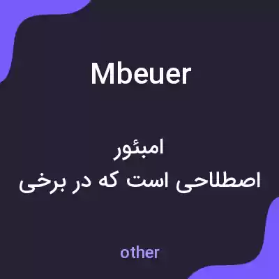 معنی mbeuer به فارسی معنی mbeuer به فارسی