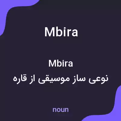 معنی mbira به فارسی معنی mbira به فارسی