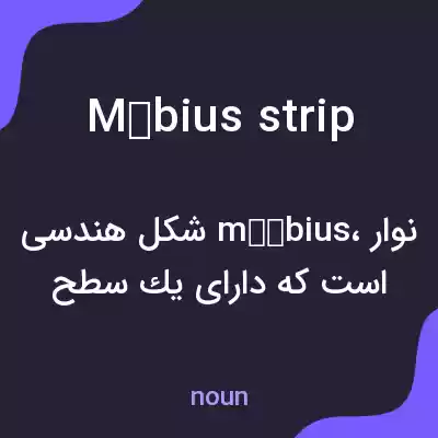 معنی möbius strip به فارسی معنی möbius strip به فارسی