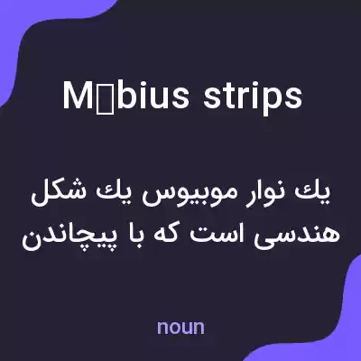 معنی möbius strips به فارسی معنی möbius strips به فارسی
