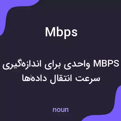 معنی mbps به فارسی معنی mbps به فارسی