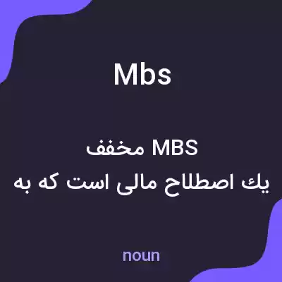 معنی mbs به فارسی معنی mbs به فارسی