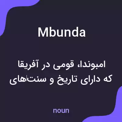 معنی mbunda به فارسی معنی mbunda به فارسی
