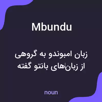 معنی mbundu به فارسی معنی mbundu به فارسی