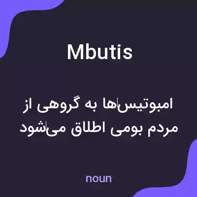 معنی mbutis به فارسی معنی mbutis به فارسی