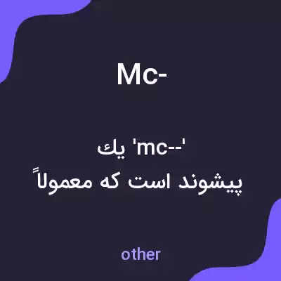 معنی mc- به فارسی معنی mc- به فارسی