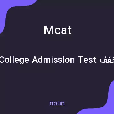 معنی mcat به فارسی معنی mcat به فارسی