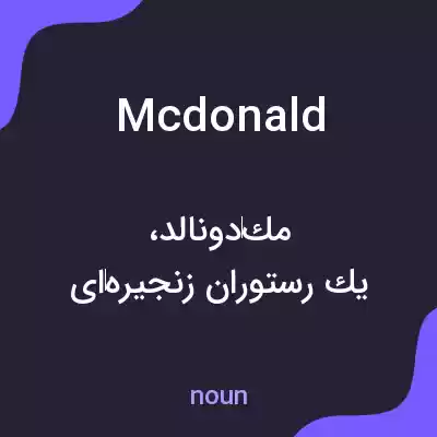 معنی mcdonald به فارسی معنی mcdonald به فارسی