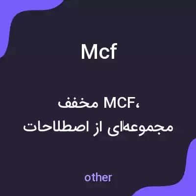 معنی mcf به فارسی معنی mcf به فارسی