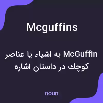 معنی mcguffins به فارسی معنی mcguffins به فارسی