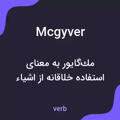 معنی mcgyver به فارسی معنی mcgyver به فارسی