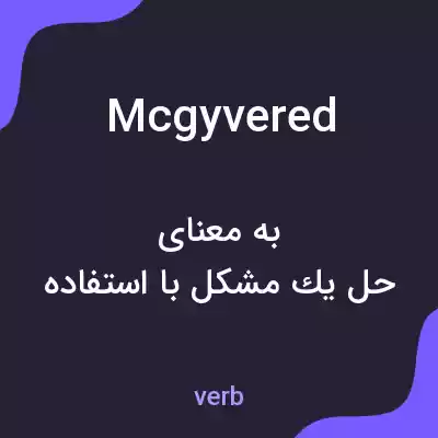 معنی mcgyvered به فارسی معنی mcgyvered به فارسی