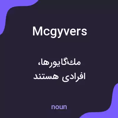 معنی mcgyvers به فارسی معنی mcgyvers به فارسی