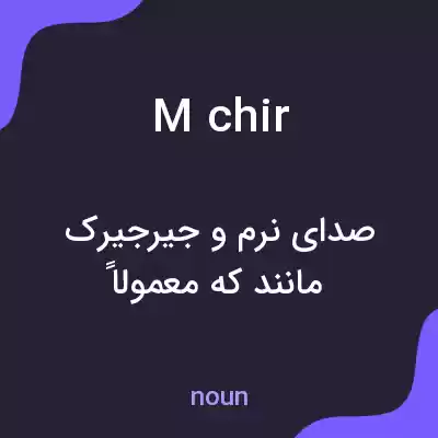 معنی m chir به فارسی معنی m chir به فارسی