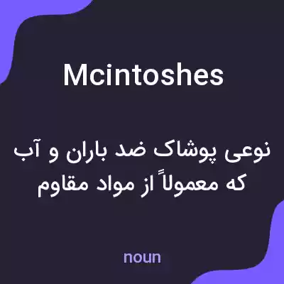 معنی mcintoshes به فارسی معنی mcintoshes به فارسی