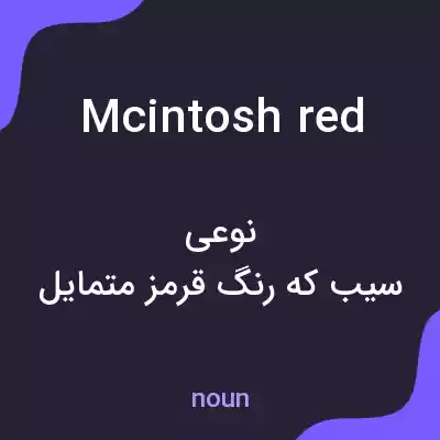 معنی mcintosh red به فارسی معنی mcintosh red به فارسی