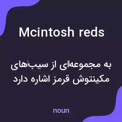 معنی mcintosh reds به فارسی معنی mcintosh reds به فارسی