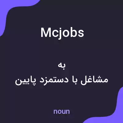 معنی mcjobs به فارسی معنی mcjobs به فارسی