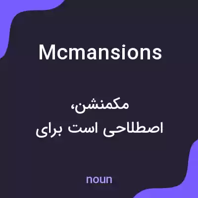 معنی mcmansions به فارسی معنی mcmansions به فارسی